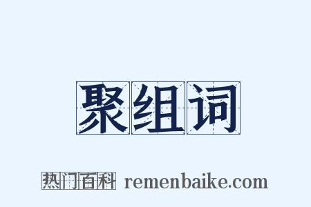 聚组词是什么意思的图片